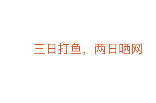 三日打鱼，两日晒网