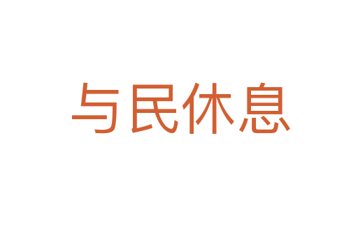 与民休息