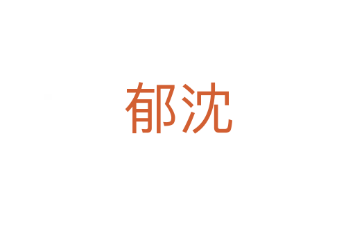 郁沈