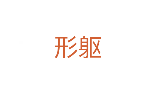 形躯