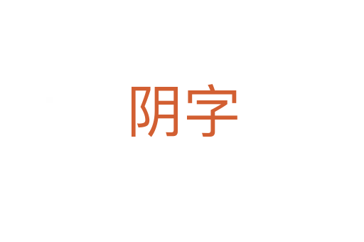 阴字