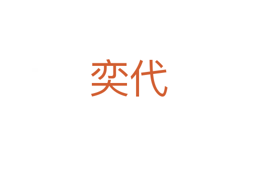 奕代