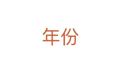 年份