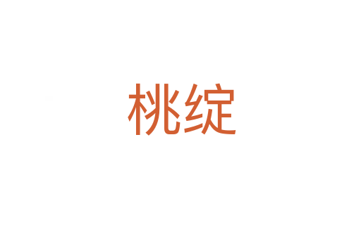 桃绽