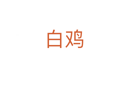 白鸡