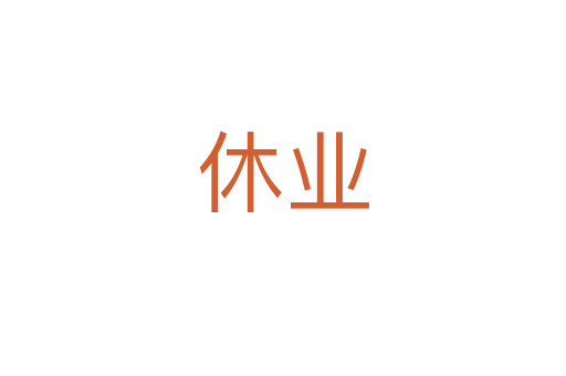 休业