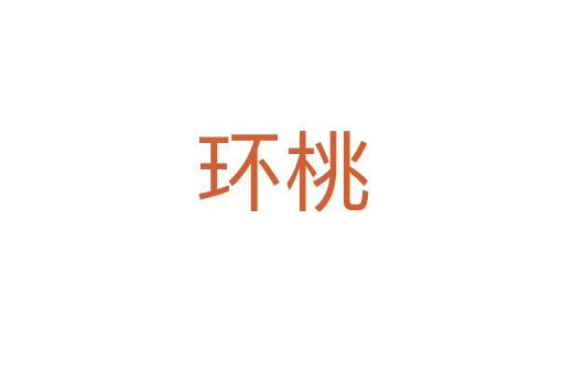 环桃