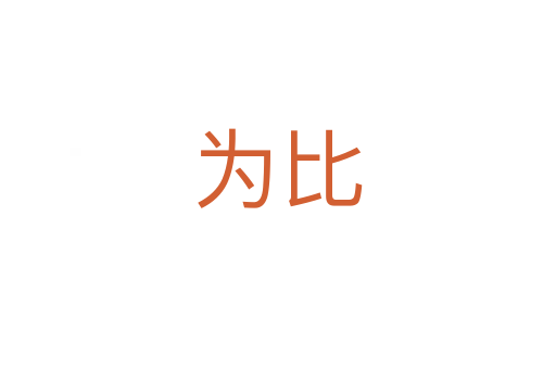 为比