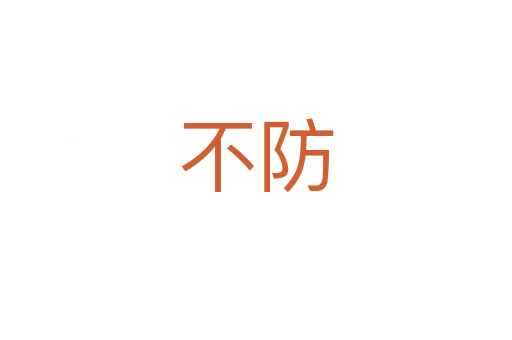 不防