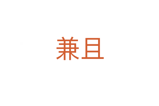 兼且