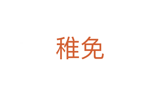 稚免