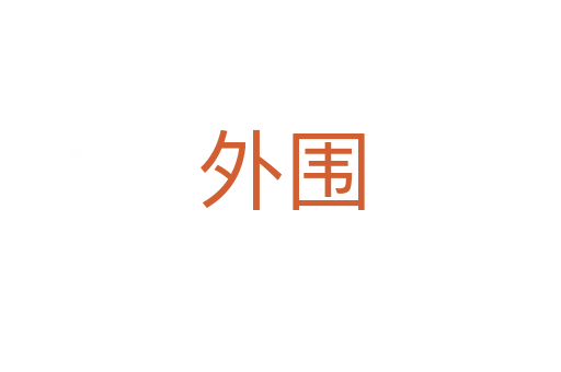 外围