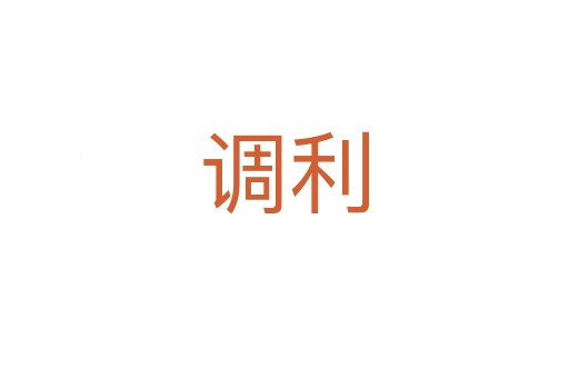 调利