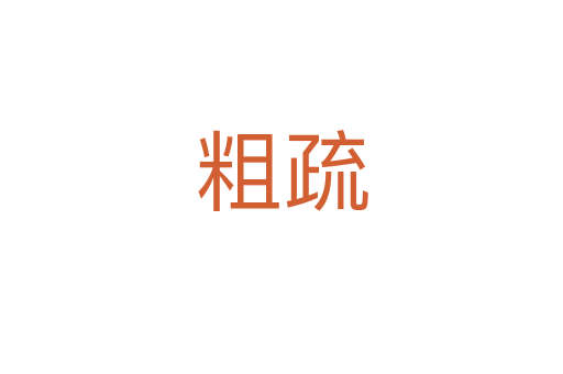 粗疏