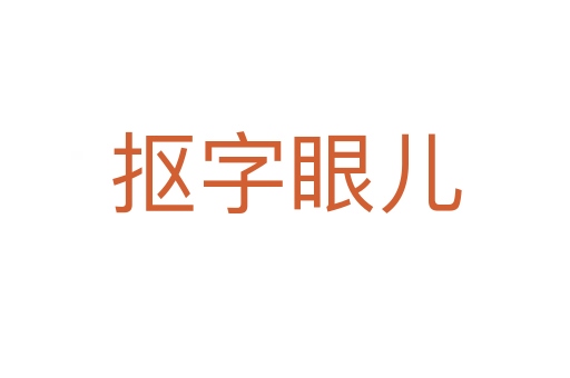 抠字眼儿