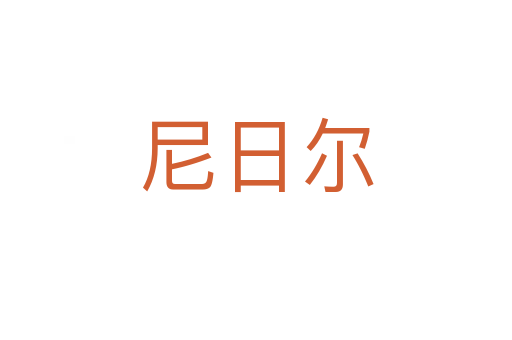 尼日尔