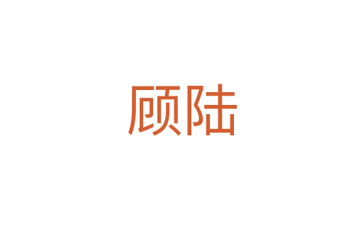 顾陆