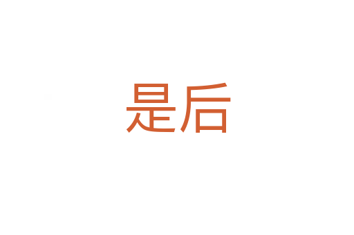 是后