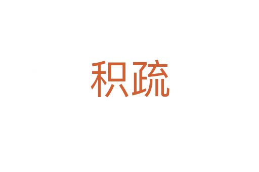 积疏