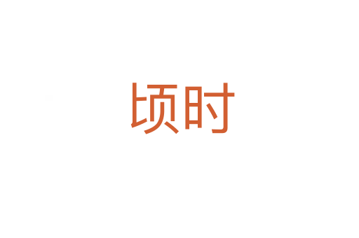 顷时