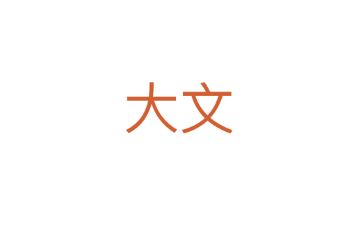 大文