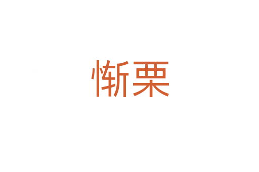 惭栗