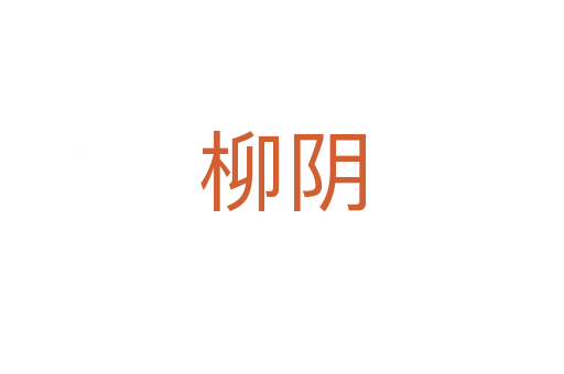 柳阴