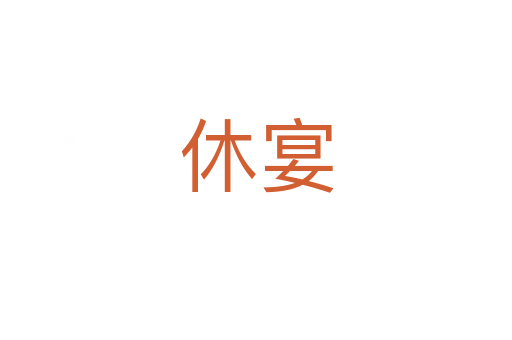 休宴