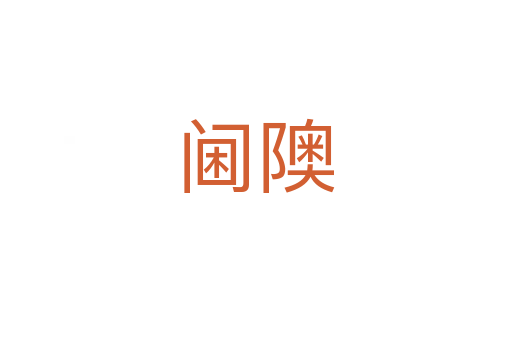 阃隩