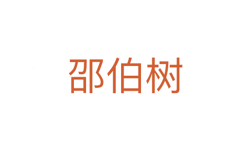 邵伯树