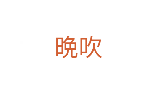 晩吹