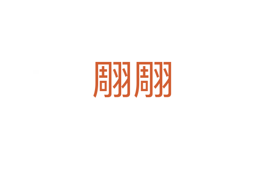 翢翢