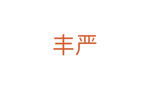 丰严