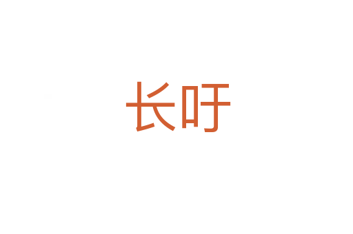 长吁