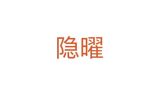 隐曜