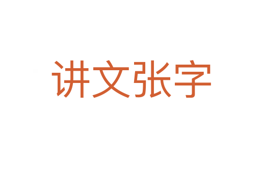 讲文张字