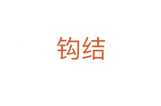 钩结