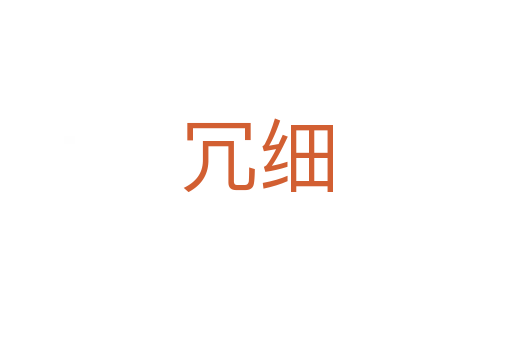 冗细