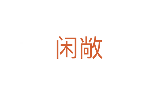 闲敞