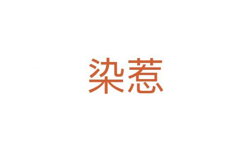 染惹