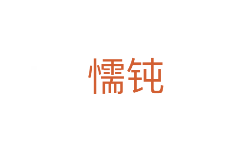 懦钝