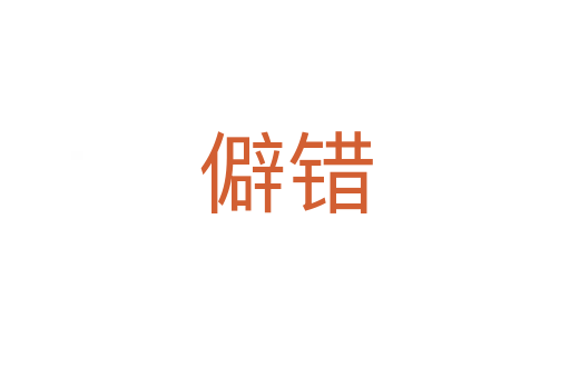 僻错