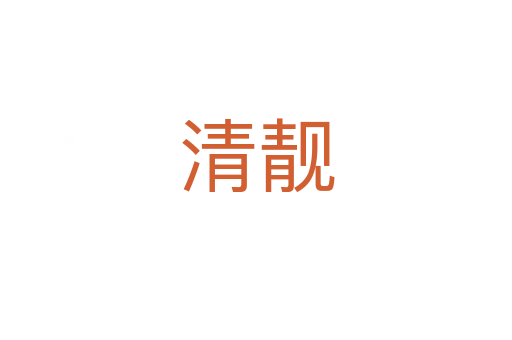 清靓