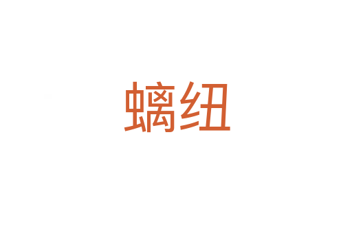 螭纽