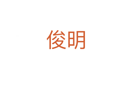 俊明