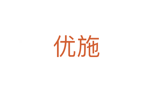 优施