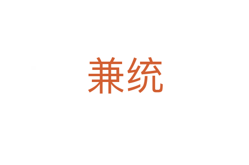 兼统