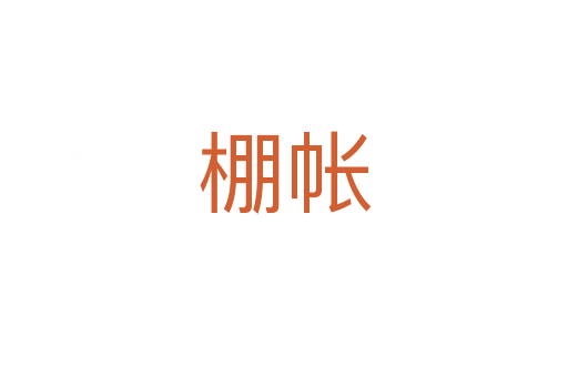 棚帐