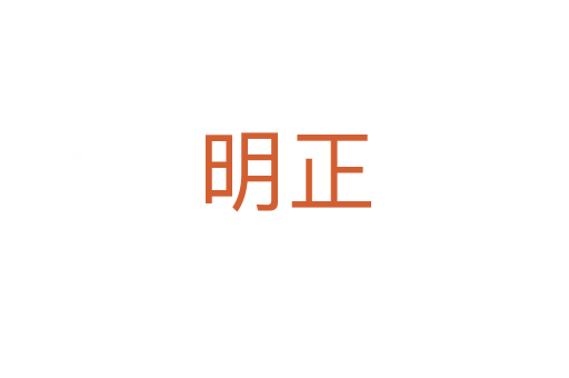 明正