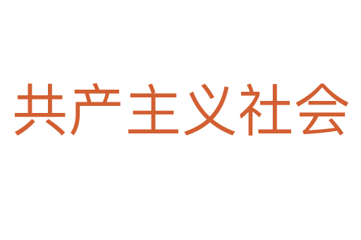 共产主义社会